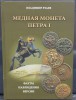 Владимир Рзаев  "Медная  монета Петра 1", каталог-справочник. - Мир монет