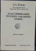 Ильин А.А. "Классификация русских удельных монет", Выпуск первый. Репринт издания. Ленинград. 1940г. - Мир монет