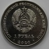1 рубль 2020г. ПМР. 30 лет ПМР, состояние UNC - Мир монет