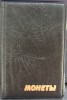 Альбом карманный ,  для 132 монет разного размера, обложка кожзам, 4 цвета на выбор, отличное качество, монеты не закисают.  СОМС. - Мир монет