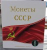 Альбом  Оптима , для монет регулярного чекана СССР 1921-1957г. с  блистерными  листами. СОМС. - Мир монет