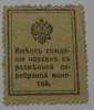 Банкнота  10 копеек 1915г. ( 1-й выпуск), имеет хождение наравне с серебряной разменной монетой, состояние  XF. - Мир монет