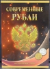 Подешевели !!!       Альбом для всех 5-10 рублевых монет РФ с 1997-2025г.г., оба двора. СОМС. - Мир монет