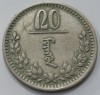 20 монго 1925г. Монголия, серебро 500 пробы, состояние XF - Мир монет