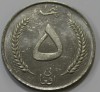 5 афгани 1961г. Aфганистан. Король Мухаммед Заир-шах , состояние UNC - Мир монет