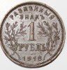 1 рубль 1918г Разменный знак. Армавирское отделение Государственного Банка,  гурт рубчатый, I З под хвостом орла, медь.  вес 5,65гр, диаметр 25мм, состояние UNC. - Мир монет