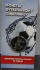Талисман ЧМ по футболу в России 2018г.  "Забивака" в планшетке - Мир монет