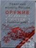 Набор  из 20 монет "Оружие Победы" : 19-ть  25-рублевых монет "Оружие Победы" и 10 рублей 75-летие Победы, в простом  альбоме. - Мир монет