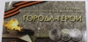 Набор из 9 монет "Великая Отечественная война 1941-1945г.г." в планшете. - Мир монет