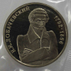 1 рубль 1992г. ММД. РФ.  Н.И. Лобачевский.  Россия Молодая,  пруф ,  монета в капсуле - Мир монет