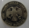 1 рубль 1992г. ММД. РФ.  Н.И. Лобачевский.  Россия Молодая,  пруф ,  монета в запайке. - Мир монет