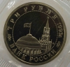 3 рубля 1993г.   ММД. РФ. Сталинградская битва , пруф,   в  запайке. - Мир монет