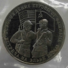 3 рубля 1995г. ММД. РФ. Встреча на Эльбе, пруф, в запайке. - Мир монет