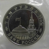 3 рубля 1995г. ММД. РФ. Встреча на Эльбе, пруф, в запайке. - Мир монет