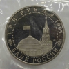  3 рубля 1995г.  ЛМД. РФ. Подписание Акта о безоговорочной капитуляции фашисткой Германии, пруф, в запайке. - Мир монет