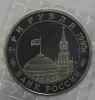 3 рубля 1995г.  ММД. РФ. Освобождение Европы от фашизма. Прага, АЦ, в  запайке. - Мир монет