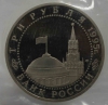 3 рубля 1995г.  ЛМД. РФ. Безоговорочная капитуляция Японии, пруф, в запайке. - Мир монет