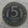 5 рублей 1993г.  ЛМД. РФ. Древний Мерв ,  пруф,  в запайке - Мир монет