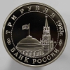 3 рубля 1993г.   ММД. РФ. Сталинградская битва , пруф,   монета в капсуле. - Мир монет