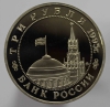 3 рубля 1995г. ММД. РФ. Встреча на Эльбе, пруф, монета в капсуле. - Мир монет