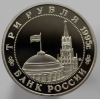 3 рубля 1995г.  ЛМД. РФ. Освобождение Европы от фашизма. Вена, пруф, монета в капсуле. - Мир монет