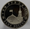 3 рубля 1995г.  ММД. РФ. Освобождение Европы от фашизма. Берлин, пруф, монета в капсуле. - Мир монет
