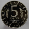 5 рублей 1992г.  ЛМД. РФ. Мавзолей-мечеть Ахмеда Ясави , состояние UNC, монета в капсуле. - Мир монет