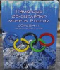  Набор из 4-х цветных и 4-х простых  25-рублевых монет СОЧИ и 100-рублевой купюры "Олимпиада в Сочи" 2014, в качественном альбоме мондвора.! - Мир монет