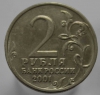   2 рубля 2001г. Ю.Гагарин,   без букв, состояние XF - Мир монет