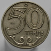 50 тенге 2002г. Казахстан, состояние VF - Мир монет