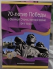 Набор 40 монет 2015-2016г.гг. "70 лет Победы", в подарочном альбоме. - Мир монет