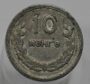 10 монго 1959г. Монголия, никель, состояние VF-XF - Мир монет