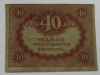 Банкнота 40 рублей 1917г. Казначейский знак Временного правительства(керенка),состояние VF-XF - Мир монет