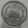 2 дзяо 1976г. Китай, алюминий,состояние UNC. - Мир монет