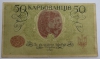 Банкнота 50 карбованцев 1918г. Украина, выпуск Одесса, состояние VF - Мир монет
