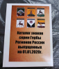 Каталог знаков серии "Гербы Регионов России выпущенных до 2020г." 199стр. - Мир монет