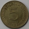 5 динар 1982г. Социалистическая Югославия,состояние VF - Мир монет