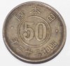 50 сенов 1947г. Япония . Хирохито(Сева), латунь, вес 2,8гр, состояние aUNC - Мир монет