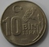 10 бин лира 1995г. Турция,состояние VF-XF - Мир монет