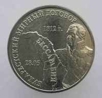 3 рубля  2021г. ПМР. Бухарестский мир 1812г. мешковая - Мир монет