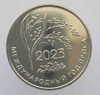25 рублей 2023г. ПМР. Международный год проса, мешковая. - Мир монет