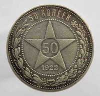 50 копеек  1922г. ПЛ. РСФСР,  чистого серебра 9 грамм, состояние XF - Мир монет