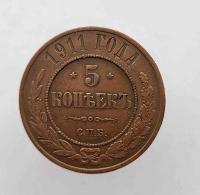 5 копеек, 1911 г. С.П.Б. Николай II, медь, состояние  AU+. Торг уместен. - Мир монет