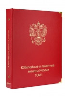    А033.     Альбом-каталог Коллекционер,  для юбилейных монет России, том I c 1999-2013г.г. без футляра. - Мир монет