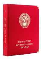    А 001.   Альбом  Коллекционер, для монет СССР регулярного чекана 1961-1991 гг. ,  без футляра.  - Мир монет