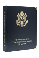 Альбом Коллекционер для юбилейных монет США 25 центов, по дворам, без футляра. - Мир монет