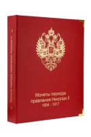   А 009.    Альбом Коллекционер, для монет периода правления Николая II  1894-1917, без футляра.  - Мир монет