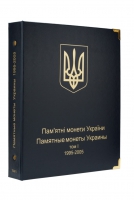    А005.    Альбом Коллекционер   для юбилейных монет Украины. Том 1 1995-2005г.г. без футляра.  - Мир монет