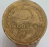 5 копеек 1928г. состояние VF-XF - Мир монет