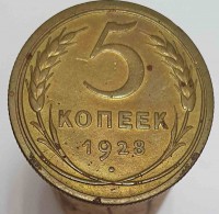 5  копеек 1928г. состояние XF - Мир монет